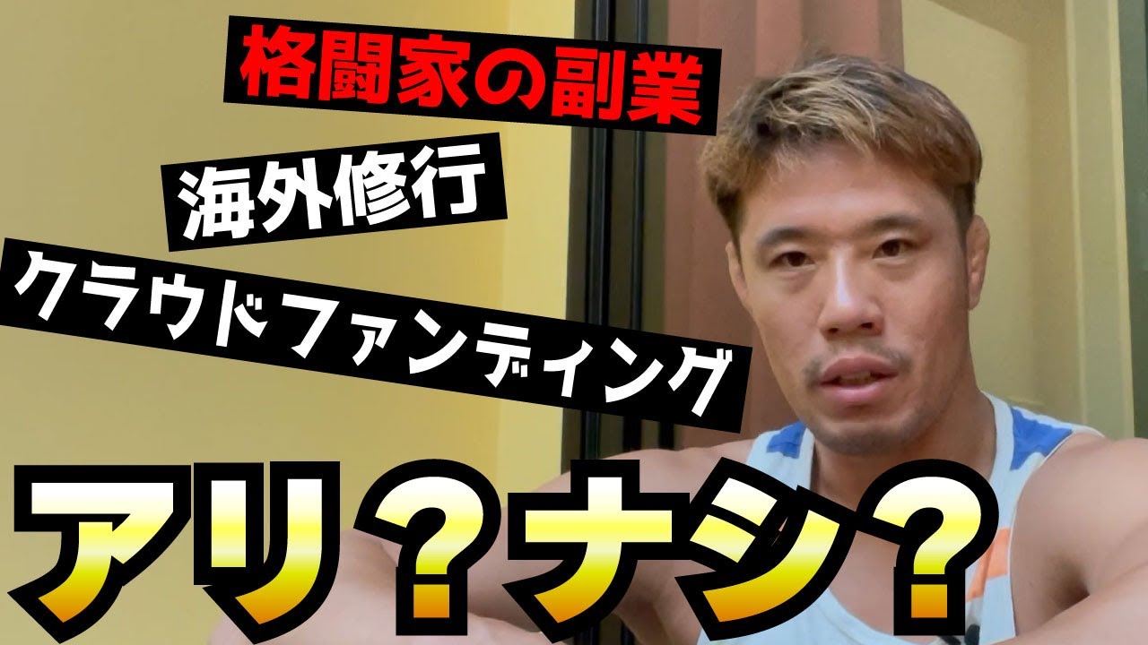 格闘家として本音を話します