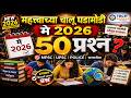 🔥 मे 2026 चालू घडामोडी  50 महत्त्वाचे प्रश्न  MPSC | UPSC | Police Bharti | Talathi | Saralseva 2026