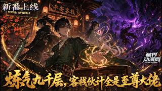 【AI Anime】💥💥💥我练气9999层还没筑基，竟成禁地最强客栈掌柜？《炼气九千层，客栈伙计全是至尊大佬》|Multi sub #国产动漫#次元动漫  #破界 #動漫