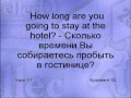 Гостиница Hotel русско-английский разговорник Lesson 1