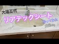 大理石柄のリアテックシート貼ってみました