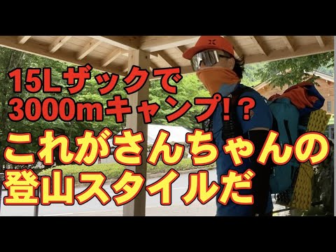 15Lザックで日本2位の高峰北岳テント泊はできるのか