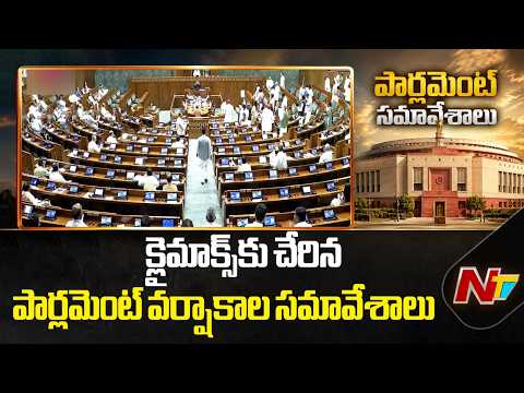 Parliament Monsoon Session: నేటితో ముగియనున్న పార్లమెంట్ వర్షాకాల సమావేశాలు | NTV Telugu - NTVTELUGU
