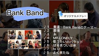 Bank Band/オリジナルメドレー