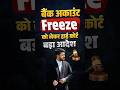 Bank Account Freeze New Update High Court Order Bankaccountfreeze Advocateadarsh 