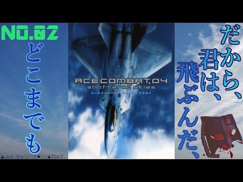【PS2】人類を護る最強兵器は、人類の最凶兵器となった……【ACE COMBAT04 shattered skies エースコンバット04 シャッタードスカイ】NO.2