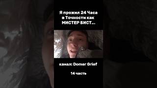 ДОМЕР ПРОЖИЛ 24 ЧАСА В ГРОБУ! #shorts #domer #гроб #мистербист #24часа