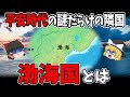 【実はあまり知られていない】平安時代のヤバすぎる隣国!渤海国の謎【ゆっくり解説】