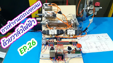 EP.26 วงจรวาล์วลมไฟฟ้านิวแมติกส์ กระบอกลมทำงานไป-กลับต่อเนื่อง | Electro pneumatic
