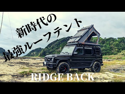 新時代のルーフトップテントは薄くて強くて快適だった！キャンプやオーバーランドにはRIDGE BACKが最適です。