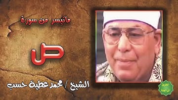 الشيخ / محمد عطية حسب / ماتيسر من سورة ص