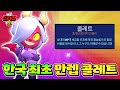 대한민국 최초 콜레트 스타파워 얻었습니다 | 브롤스타즈