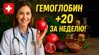 Вы Не Поверите, Что За Продукт Повышает Гемоглобин Всего за 7 Дней!