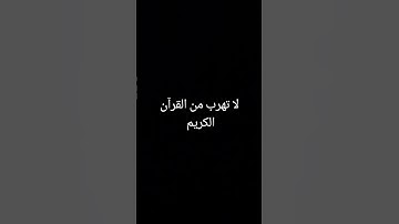 لا تهرب من القرآن الكريم أيها المسلمين والمسلمات 😇 💝 😇