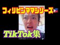 《TikTok集》安定のお母さんシリーズ！