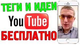 Лучшие идеи для YouTube | Какие теги подобрать для видео на ютуб || ЗАПИСЬ ЭФИРА(НАУЧИСЬ ЗАРАБАТЫВАТЬ НА СВОЁМ КАНАЛЕ YOUTUBE ПРЯМО СЕЙЧАС: https://goo.gl/L9RIVQ В этом эфире по своему обыкновению..., 2016-03-06T07:22:44.000Z)