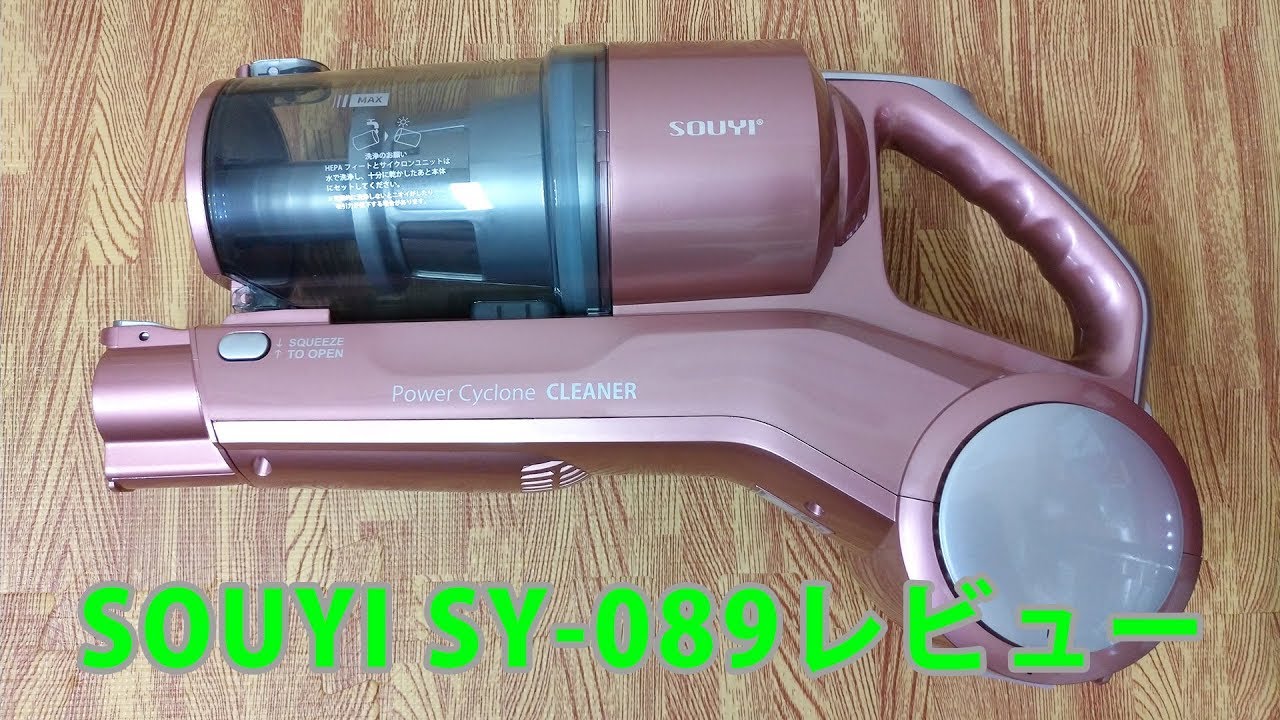 SOUYIコードレススティック掃除機 SY-089レビュー