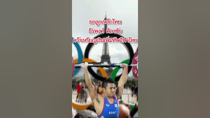ธีรพงศ์ศิลาชัย คว้าเหรียญเงินยกน้ำหนักเพิ่มให้ทัพกีฬาไทย #ยกน้ำหนัก #ผลการแข่งขัน #โอลิมปิก2024