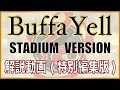 BuffaYell　STADIUM ver' 解説動画 (特別編集版)