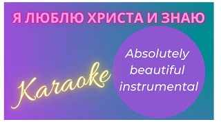 Я люблю Христа и знаю. Absolutely beautiful instrumental. Karaoke.