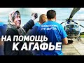 Добровольцы МИРЭА у Агафьи Лыковой. (with English subtitles)