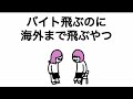 【アニメ】バイト飛ぶのに海外まで飛ぶやつ
