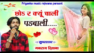 // सावन सोंग // singer Manraj Divana // छोड़ र क्यूं चाली पडबाली // viral song 2023