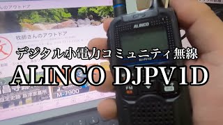 Digi-Com] Digital Low-Power Community Radio ALINCO DJ-PV1D - YouTube