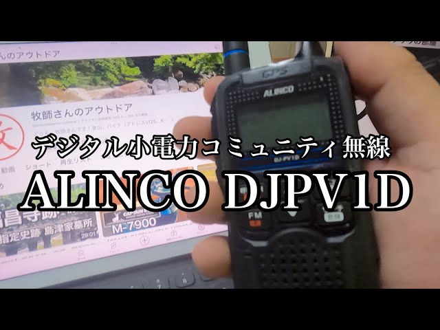 Digi-Com] Digital Low-Power Community Radio ALINCO DJ-PV1D - YouTube