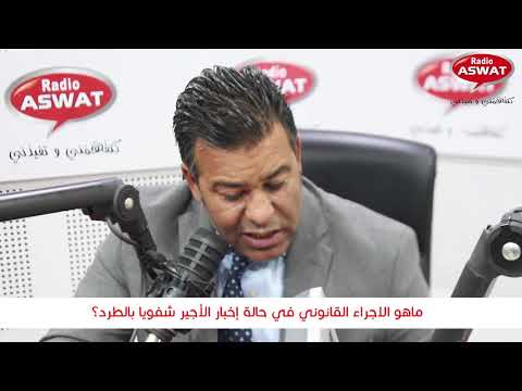 ماهو الاجراء القانوني في حالة إخبار الأجير شفويا بالطرد