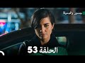 جسور والجميلة الحلقة 53 Cesur Ve Güzel