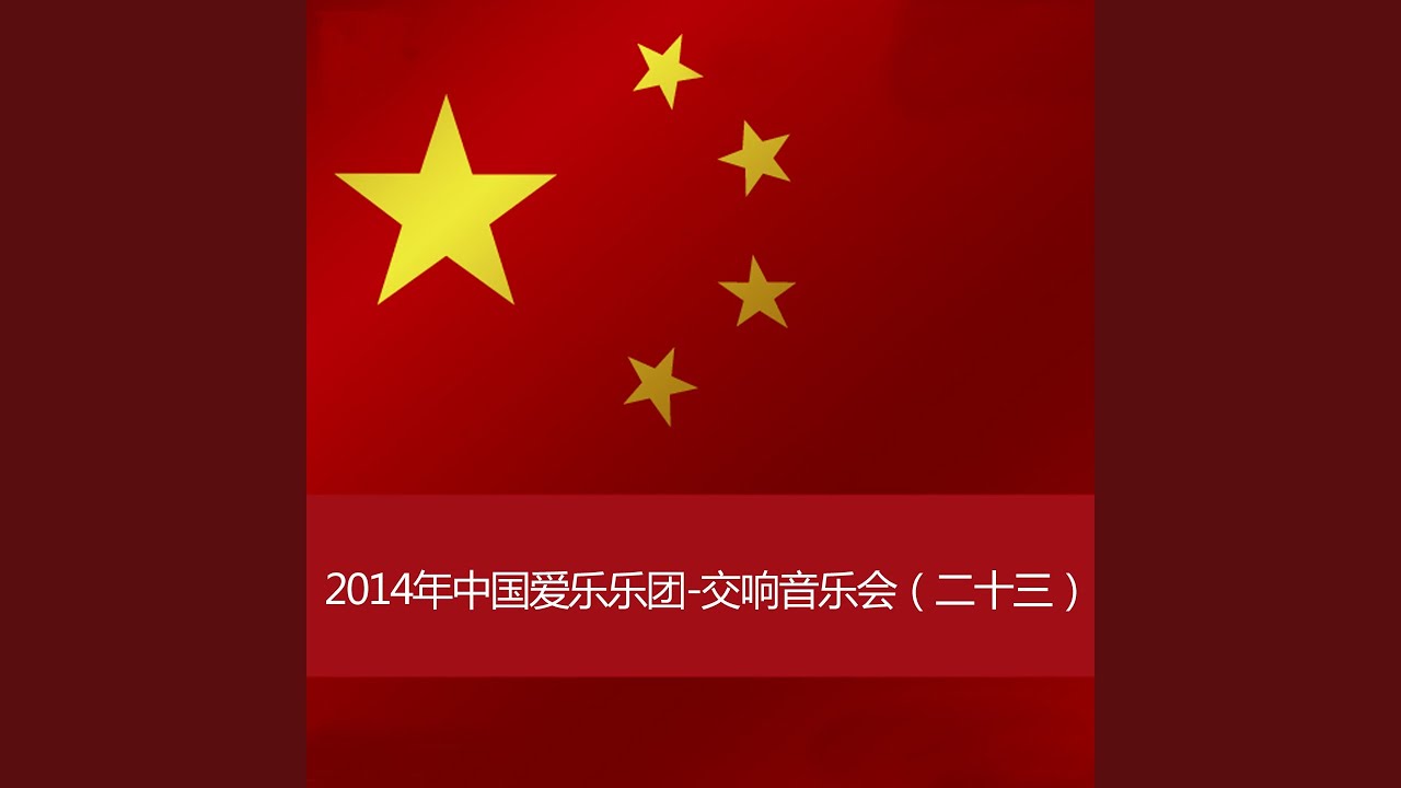 Ver 合唱－东方红 en YouTube