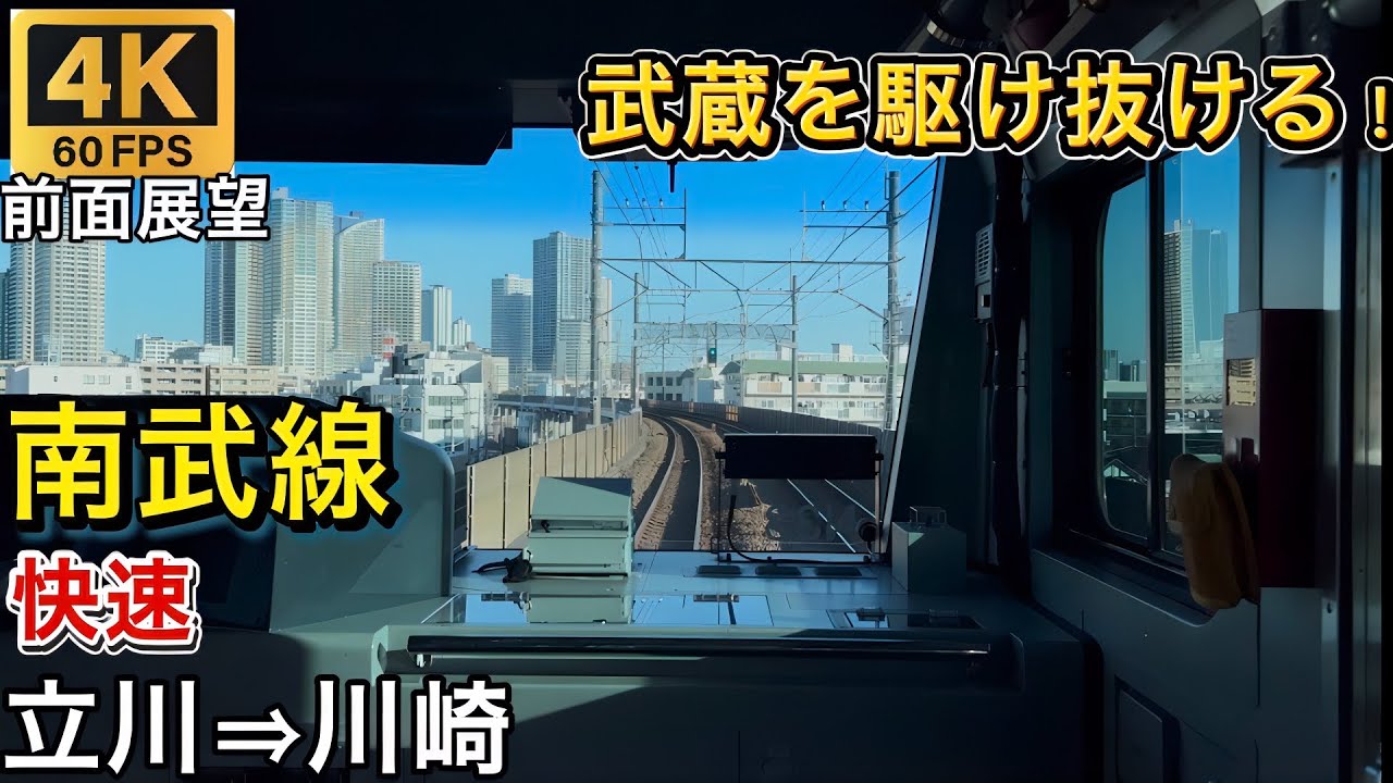 【4K60fps前面展望】 南武線 快速立川→川崎 武蔵を駆け抜ける