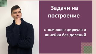 картинка: Задачи на построение с помощью циркуля и линейки.