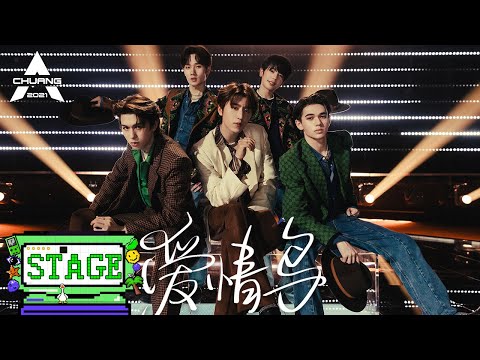 《创造营 CHUANG2021》SECOND STAGE:  复古舞台《爱情鸟》，忍不住一起跟着摇摆起来