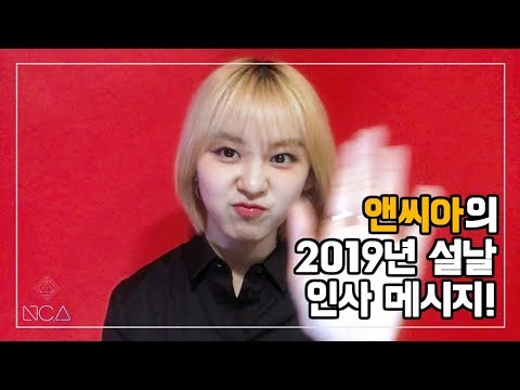 [앤씨아/NC.A] 앤씨아가 전하는 2019 설날 인사 메시지