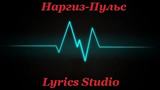 Наргиз-Пульс(Lyrics) Наргиз-Пульс(Lyrics)