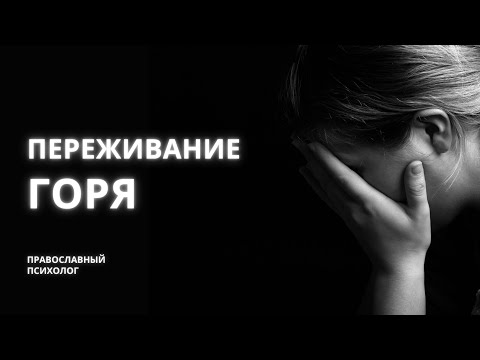 Переживание горя  / СМЕРТЬ БЛИЗКОГО / Православный психолог