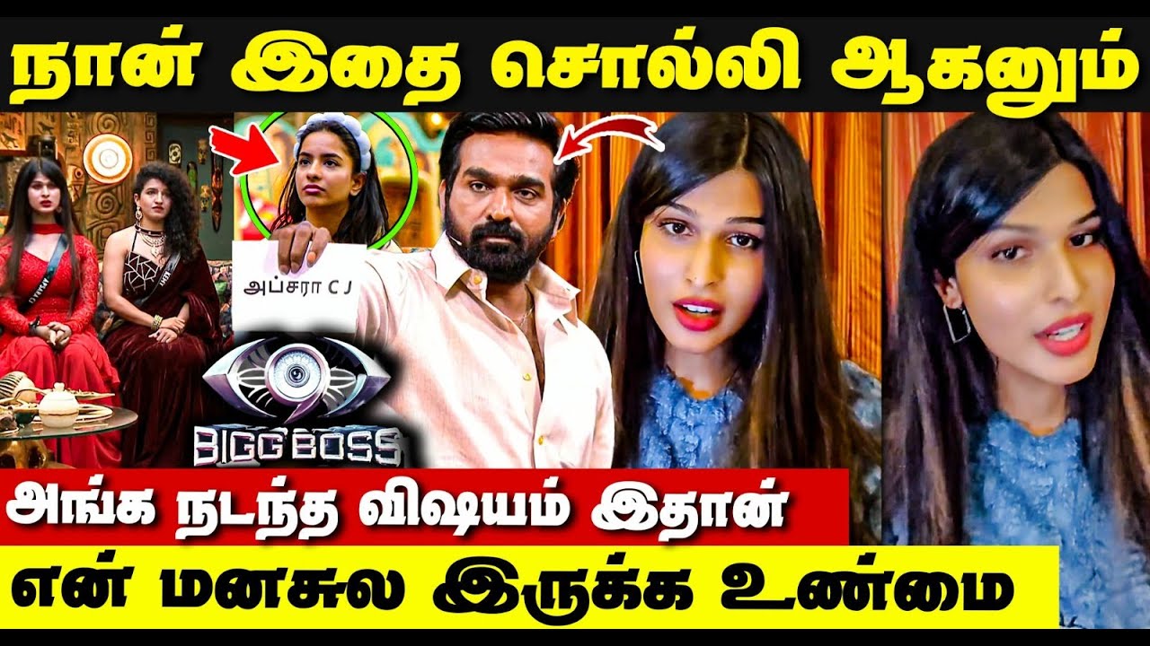 வெளிப்படையாய் அப்சரா சொன்னது | After Bigg Boss Apsara Cj First Video