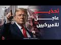 أميركا تصدر تحذيرا عاجلا لمواطنيها حول العالم ورسالة أخيرة من ترمب