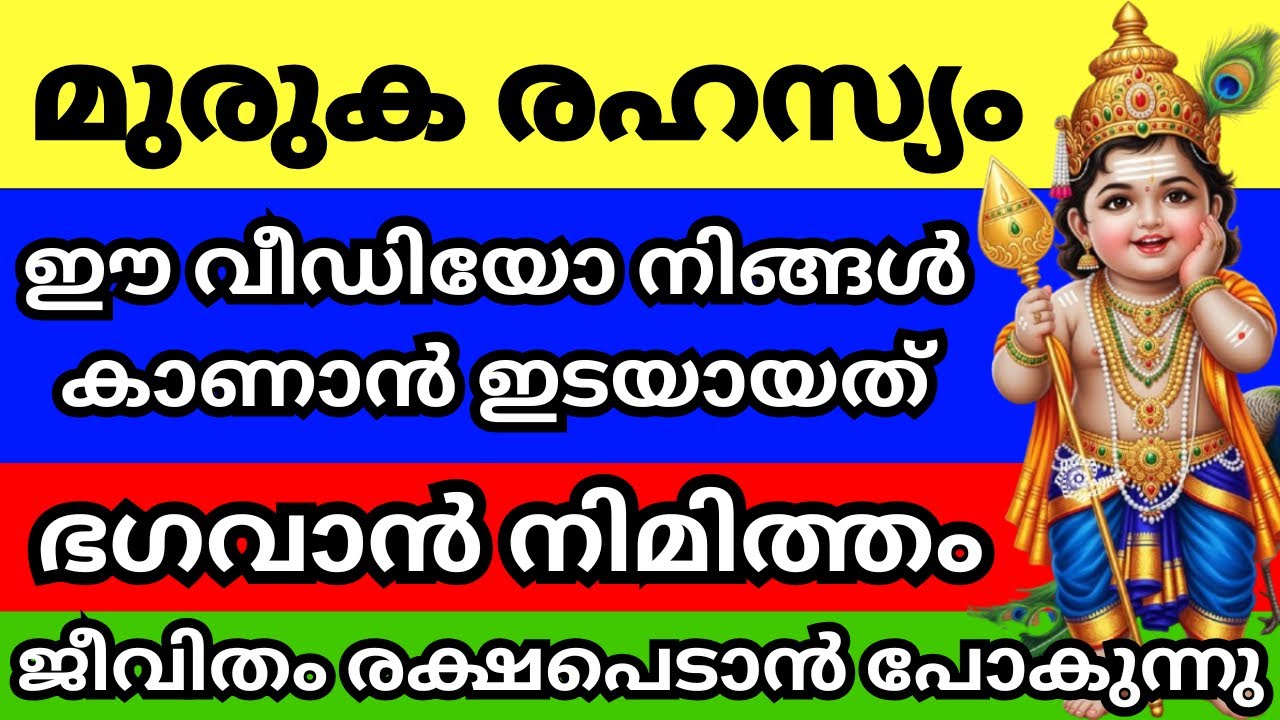 മുരുക രഹസ്യം, നിങ്ങളിത് കാണാനിടയായത് സാക്ഷാൽ മുരുകൻ നിമിത്തം, ജീവിതം രക്ഷപെടാൻ പോകുന്നു