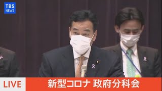 【LIVE】新型コロナ政府分科会（2021年11月16日）