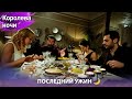 Последний Ужин 🌙🍽️ | Королева ночи | Русская озвучка