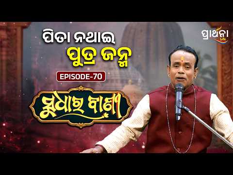 ପିତା ନଥାଇ ପୁତ୍ର ଜନ୍ମ ।... | Sudhara Bani | Episode - 70 | Prarthana Life