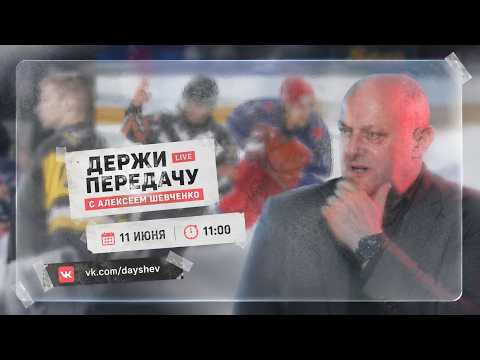 ОБМЕН ЦСКА / НОВЫЕ ПРАВИЛА / ПОБЕДА МУРАШОВА Держи передачу с Алексеем Шевченко
