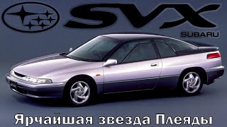 Subaru Alcyone SVX: Ярчайшая звезда Плеяды