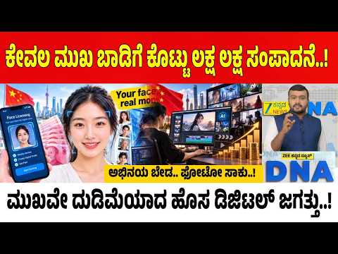 China AI Face Rental | 'ಎಐ' ದಂಧೆಗೆ ಮುಖವೇ ಬಾಡಿಗೆ.. ಮನೆಯಲ್ಲಿ ಕುಳಿತೇ ಲಕ್ಷ ಲಕ್ಷ ದುಡಿಮೆ.. ಅಪಾಯವೂ ಇದೆ..!