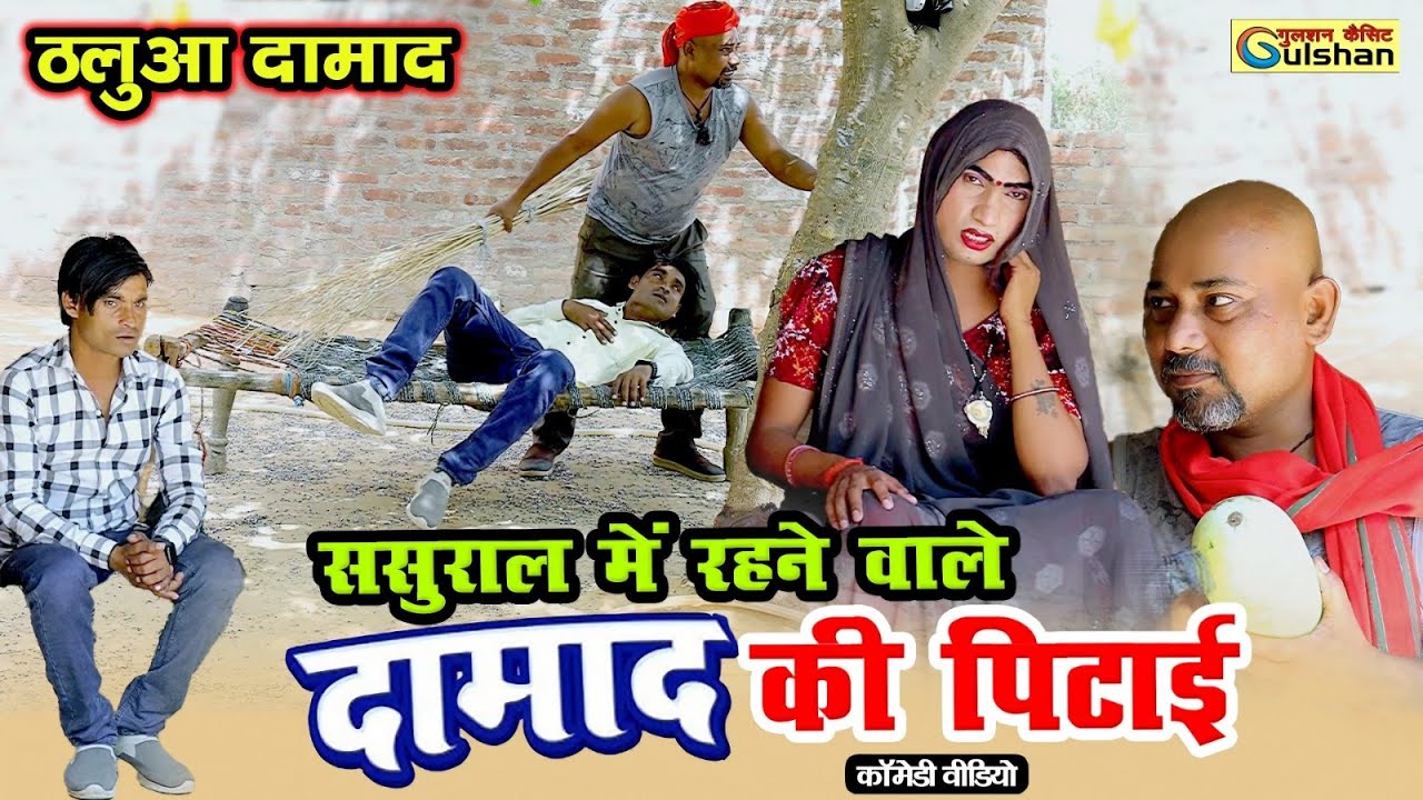 दमाद की पिटाई ससुराल मे पडा जूता || ठलुआ दमाद || कोमेडी बीडियो || #comedyvideo