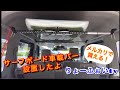 【エブリィ#06】サーフボード車載バーをつけてみた