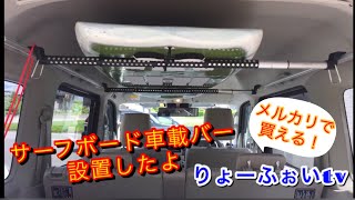 【エブリィ#06】サーフボード車載バーをつけてみた